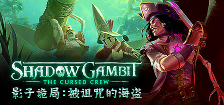 影子诡局：被诅咒的海盗（Shadow Gambit: The Cursed Crew）免安装中文版下载