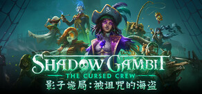 影子诡局：被诅咒的海盗 Shadow Gambit: The Cursed Crew