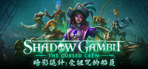暗影詭計：受詛咒的船員 Shadow Gambit: The Cursed Crew