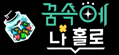 꿈 속에 나 홀로