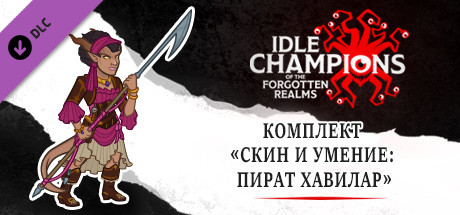 Комплект «Скин и умение: Пират Хавилар»