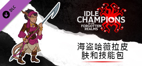 海盗哈薇拉皮肤和技能包