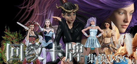 回纹集换卡牌TCG — header artwork