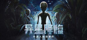 異星降臨: 外星人綁架事件