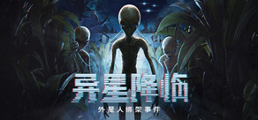 异星降临: 外星人绑架事件