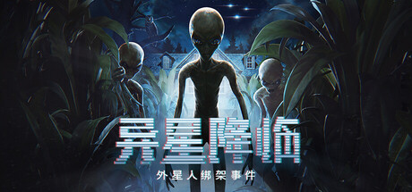 异星降临: 外星人绑架事件