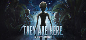 THEY ARE HERE: エイリアン誘拐事件
