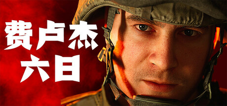 Six Days in Fallujah 费卢杰六日