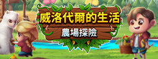 威洛代爾的生活：農場探險
