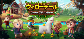 ライフ·イン·ウィローデール:ファーム·アドベンチャー