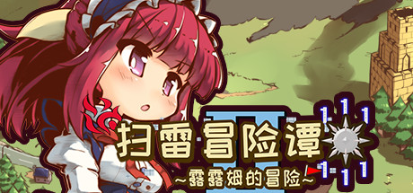 扫雷冒险谭2 ~露露姆的冒险~ — Steam header