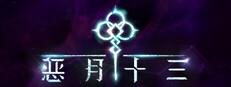 恶月十三