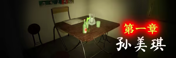 图片[7]-孙美琪疑案 2019 v1.5.0（官中）-无忧免费游戏网