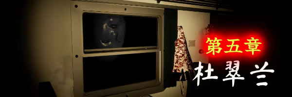 图片[11]-孙美琪疑案 2019 v1.5.0（官中）-无忧免费游戏网