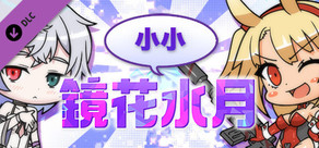 小小鏡花水月