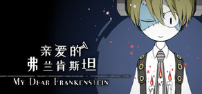 亲爱的弗兰肯斯坦