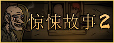 惊悚故事2