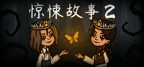 惊悚故事2