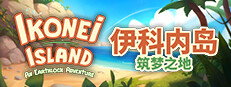 伊科内岛：筑梦之地