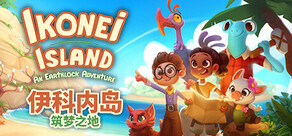 伊科内岛:筑梦之地