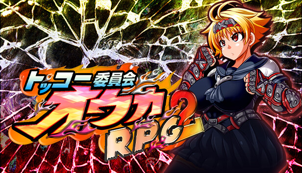 トッコー委員会オウカRPG2