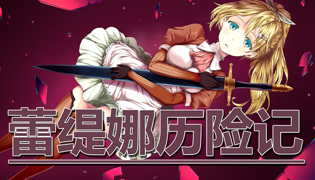 蕾缇娜历险记