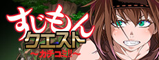 すじもんクエスト～カチコミ!!～