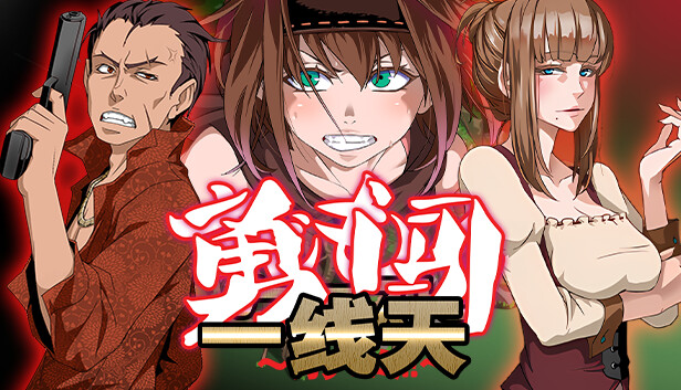 勇闯一线天
