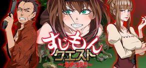 すじもんクエスト~カチコミ!!~