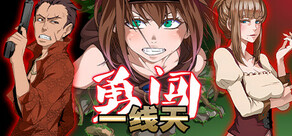 勇闯一线天