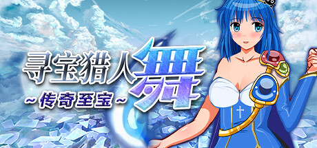 寻宝猎人舞~传奇至宝~