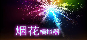 烟花模拟器