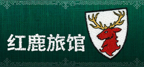 红鹿旅馆