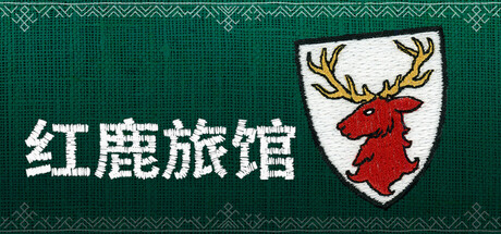 红鹿旅馆 Build.24311434(Scarlet Deer Inn)免安装中文版
