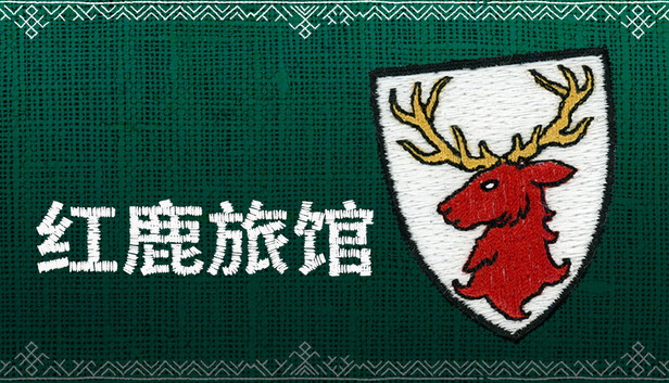 红鹿旅馆-PCGAME - 游戏清单LUA下载仓库