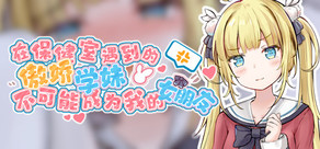 在保健室遇到的傲娇学妹不可能成为我的女朋友