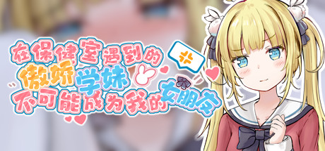 在保健室遇到的傲娇学妹不可能成为我的女朋友