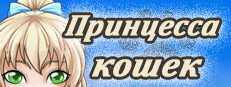Cat’s Princess - Visual novel / Otome