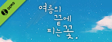 여름의 끝에 피는 꽃 (Free)