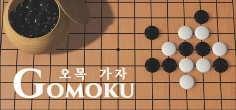 오목 가자