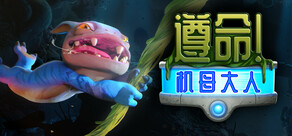 遵命！机母大人