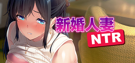 新婚人妻NTR
