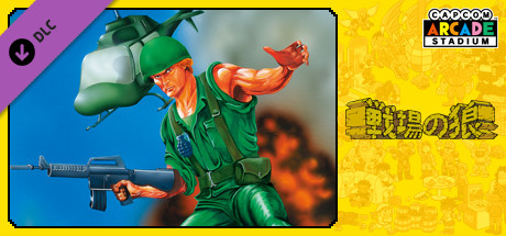 Capcom Arcade Stadium：Senjo no Okami