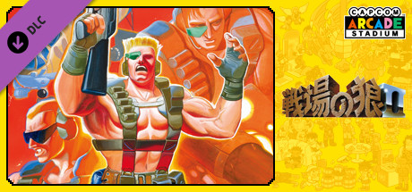 Capcom Arcade Stadium：Senjo no OkamiⅡ