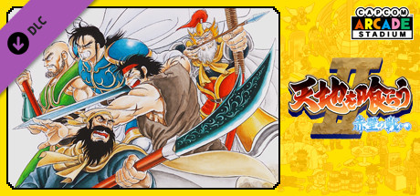 Capcom Arcade Stadium：Tenchi wo Kurau Ⅱ - Sekiheki no Tatakai -
