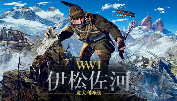 《伊松佐河/Isonzo》免安装绿色版