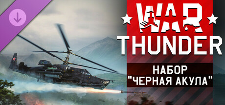 War Thunder - Black Shark Pack