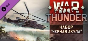 War Thunder - Black Shark Pack