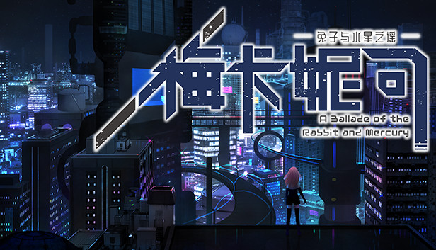 《梅卡妮可 -兔子与水星之谣-/MECHANICA A Ballad of the Rabbit and Mercury》免安装中文版