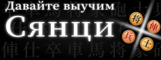Давайте выучим Сянци (китайские шахматы)